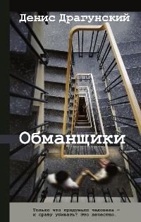 Cover Обманщики