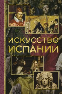 Cover Искусство Испании