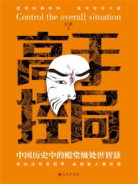 Cover 高手控局：中国历史中的殿堂级处世智慧