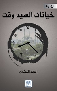 Cover خيانات السيد وقت