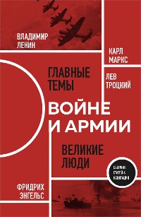 Cover О войне и армии. Сборник статей