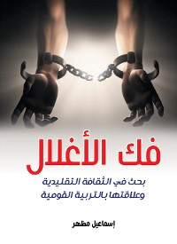 Cover فك الأغلال..