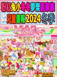 Cover 粉紅兔小冬冬夢樂區家族兒童畫報 2024 冬季