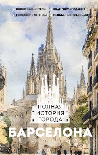 Cover Барселона. Полная история города