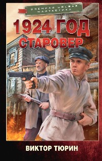 Cover 1924 год. Старовер