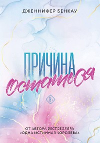 Cover Причина остаться