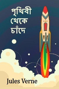 Cover পৃথিবী থেকে চাঁদে