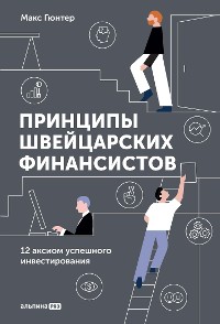 Cover Принципы швейцарских финансистов: 12 аксиом успешного инвестирования