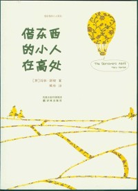 Cover The Borrowers Aloft (Mandarin Edition)