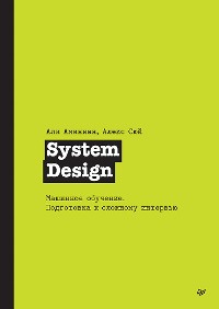 Cover System Design. Машинное обучение. Подготовка к сложному интервью