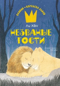 Cover Незваные гости