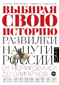 Cover Выбирая свою историю