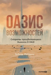 Cover Оазис возможностей: Секреты процветающего бизнеса в ОАЭ