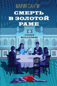 Cover Смерть в золотой раме