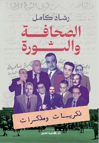 Cover الصحافة والثورة