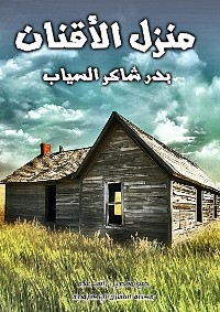 Cover منزل الأقنان