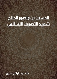 Cover الحسين بن منصور الحلاج: شهيد التصوف الإسلامي (٢٤٤–٣٠٩ﻫ)