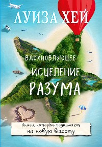 Cover Вдохновляющее исцеление разума