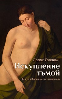 Cover Искупление тьмой