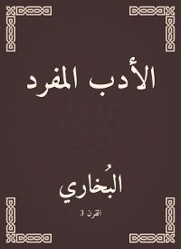 Cover الأدب المفرد