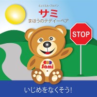 Cover SAMI THE MAGIC BEAR: No To Bullying! ( Japanese ) サミ まほうのテデイーベア いじめをなくそう！