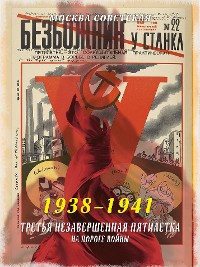 Cover Третья незавершенная пятилетка – на пороге войны (1938–1941)