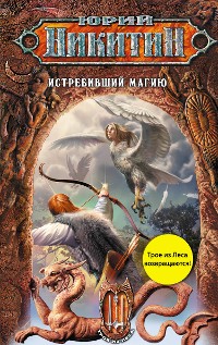 Cover Истребивший магию