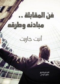 Cover فن المقابلة .. مبادئه وطرقه