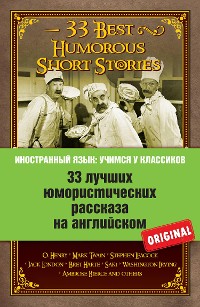 Cover 33 лучших юмористических рассказа на английском