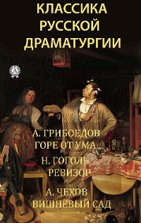 Cover Классика русской драматургии