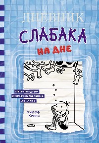 Cover Дневник слабака. На дне