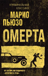 Cover Омерта