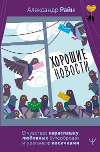 Cover Хорошие новости. О чувствах нараспашку, любовных бутербродах и урагане с косичками