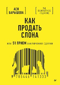 Cover Как продать слона или 51 прием заключения сделки.