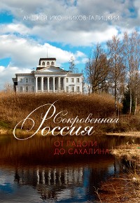 Cover Сокровенная Россия: от Ладоги до Сахалина