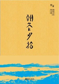 Cover Dawn Blossoms Plucked at Dusk (hardcover bareback collection edition, to introduce you to a playful, rich, gentle and fresh Lu Xun)