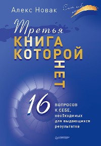 Cover Третья книга, которой нет. 16 вопросов к себе, необходимых для выдающихся результатов