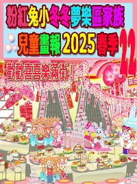 Cover 粉紅兔小冬冬夢樂區家族兒童畫報 2025 春季 22