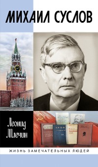 Cover Михаил Суслов