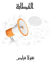 Cover الخطابة