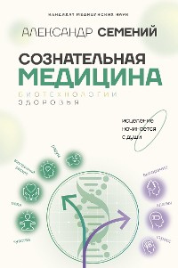 Cover Сознательная медицина: биотехнологии здоровья