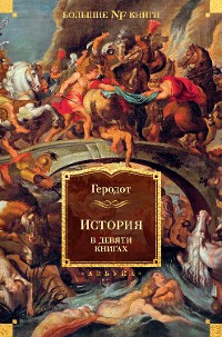 Cover История в девяти книгах