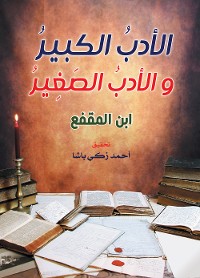 Cover الأدب الكبير والأدب الصغير