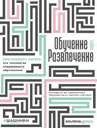 Cover Обучение через развлечение: Edutainment лагерь как технология современного образования