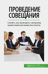 Cover Проведение совещания