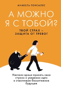 Cover А можно я с тобой? Твой страх — защита от тревог