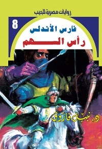 Cover رأس السهم