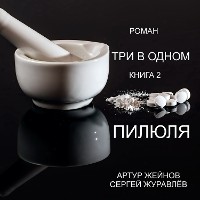 Cover ТРИ В ОДНОМ