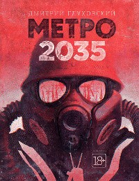 Cover Метро 2035