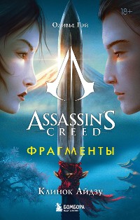 Cover Assassin's Creed. Фрагменты. Клинок Айдзу